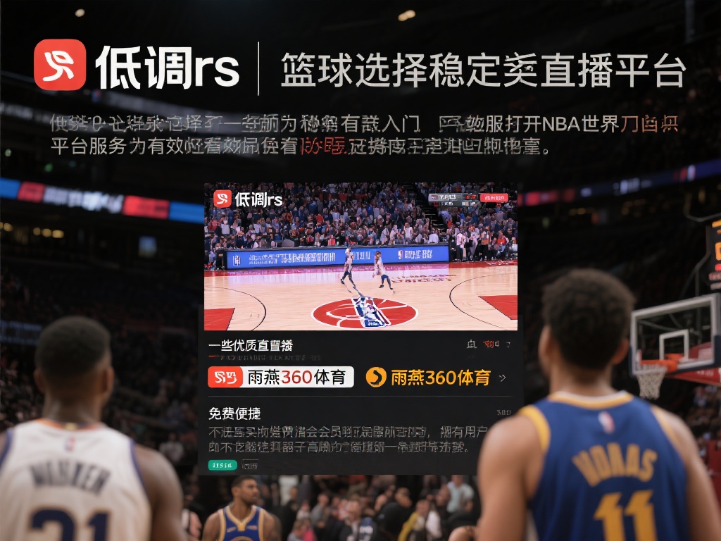 作为篮球迷，选择一个稳定的直播平台意味着